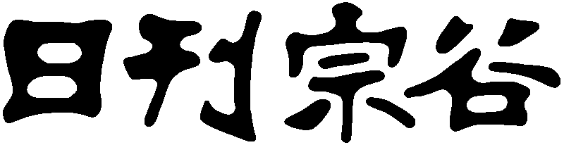 宗谷新聞社